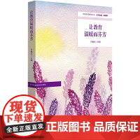 让教育温暖而芬芳(特色学校聚焦丛书,杨四耕主编)