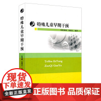 特殊儿童早期干预