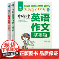 [ 正版书籍]中学生英语作文(基础篇+典范篇)套装共2册