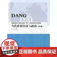 当代世界经济与政治(第2版) 卫灵 中国人民大学出版社 正版书籍
