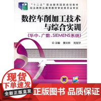数控车削加工技术与综合实训(华中、广数、SIEMENS系统)