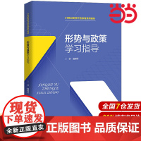 形势与政策学习指导(21世纪高等开放教育系列教材).主编 詹德村 副主编 袁兆文 王燕军9787300284293中