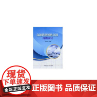 高速铁路城轨交通线路设计 欧阳全裕 中国建筑工业出版社 正版书籍