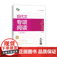 高分阅读 现代文专项阅读(技法篇)第3版八年级