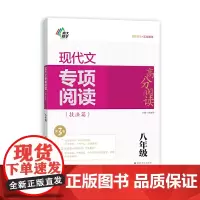 高分阅读 现代文专项阅读(技法篇)第3版八年级
