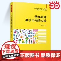 当当万千教育学前.幼儿教师追求幸福的方法教师教育教育科学教育与心理类余胜兰著学前教育专业教学建议书籍中国轻工业出版社