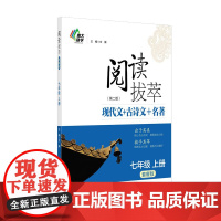 语文阅读拔萃(套餐版)七年级上册(第2版)