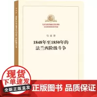 1848年至1850年的法兰西阶级斗争 马克思 人民出版社 正版书籍