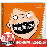 [ 正版童书] 哎呀,我的牙! 一本关于孩子换牙的俏皮绘本 帮助孩子愉快度过换牙期