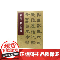 郑伟平临张迁碑