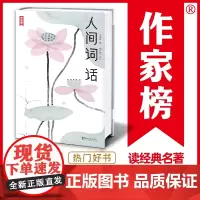 作家榜名著:人间词话(连续5年稳居榜!真实口碑高达82915条!王国维解 王国维 浙江文艺出版社 正版书籍