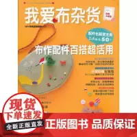 我爱布杂货 布作配件百搭超活用(附原大纸型)