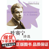 叶赛宁诗选(20世纪俄罗斯文学名家名篇系列)(配CD)(2013新)