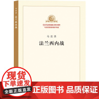 法兰西内战 马克思 人民出版社 正版书籍