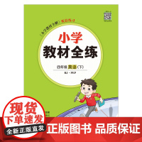 2025春 小学教材全练 四年级 4年级 英语下 人教版(RJ版)PEP版