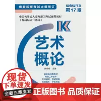 全国各类成人高考复习考试辅导教材(专科起点升本科) 艺术概论(新版)
