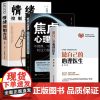 全3册做自己的心理医生情绪控制方法焦虑心理学正版心理疏导书籍情绪心理学入门基础自我治疗心里学焦虑症自愈力解压静心书籍SF