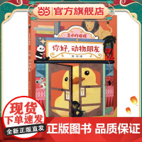 艺术的旅程 你好,动物朋友