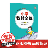 2025春 小学教材全练 六年级 6年级 英语下 教育科学版 EEC