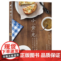 小“食”光:101份咖啡馆人气餐点,家中的悠闲小食时光 La cuisine 河南科学技术出版社 正版书籍