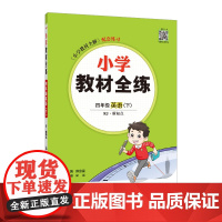 2025春 小学教材全练 四年级 4年级 英语下 人教新起点版(RJ版)