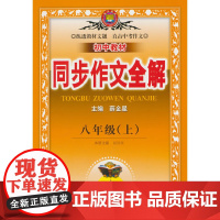 2024秋 中学教材全解同步作文 八年级 8年级 初二 语文上 版 人教版