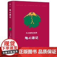 正版书籍 儒勒凡尔纳科幻经典:地心游记(精装典藏版,法国国家图书馆藏译本,陈筱卿法中直译。《三体》刘慈欣深受影响)