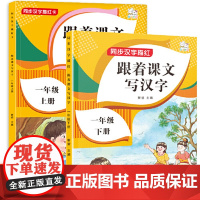 正版书籍 一年级语文上下册字贴笔顺笔画汉字拼音描红字贴套装2册