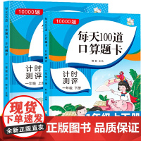口算题卡一年级上下册人教版同步课本5 10 20 100以内加减法混合运算每天100道口算心算强化训练 (套装2册)