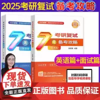 2025考研复试用书 张爱媛考研复试7天备考攻略 复试通关宝典面试篇 英语篇 考研面试篇英语篇考研面试高分指导把握研究生