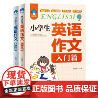 [ 正版书籍]小学生英语作文(入门篇+典范篇)套装共2册