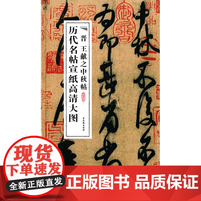 晋王献之中秋帖