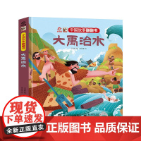 中国故事翻翻书 大禹治水