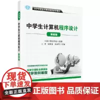 CCF中学生计算机程序设计-基础篇 计算机/网络 科学出版社 正版书籍