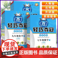当当正版 初中轻巧夺冠七年级八年级九年级上下册数学语文英语物理化学人教版北师大外研初一二三上册政治历史地理生物刷题辅导