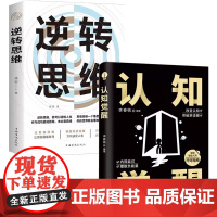 认知觉醒+逆转思维全2册 看清世界的底牌认知与觉醒提高自我认知透过事物人性的弱点好好接话变通博弈论商业思维社交管理沟通