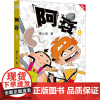 阿衰 8 新版