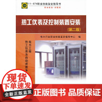 11—074 职业技能鉴定指导书 职业标准?试题库 热工仪表及控制装置安装(第二版)