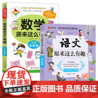 数学原来这么有趣 +语文原来这么有趣 五年级
