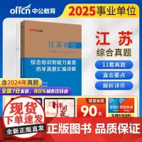 中公2025江苏省事业单位考试辅导用书综合知识和能力素质历年真题汇编详解 江苏事业编
