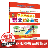 手把手教孩子·语文 ·幼小衔接