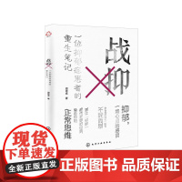 战抑:一位抑郁症患者的重生笔记 周思成 化学工业出版社 正版书籍