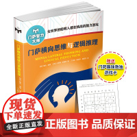 门萨横向思维与逻辑推理(修订本)