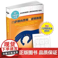门萨横向思维与逻辑推理(修订本)