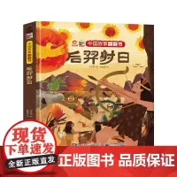 中国故事翻翻书 后羿射日