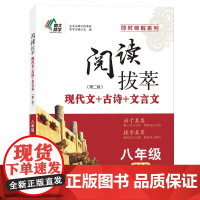 即时破解:《阅读拔萃》?八年级(综合版)第二版