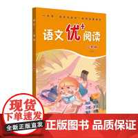 语文优+阅读·二年级(第二版)