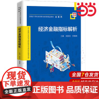 经济金融指标解析(新编21世纪高等职业教育精品教材·金融类;浙江金融职业学院中国特色高水平高职学校建设成果)