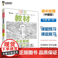 [版本任选]2024新王后雄教材完全解读高中地理必修第二册人教版RJ选择性必修一二三鲁科湘教高一二必修12同步训练题教材