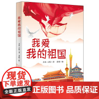 正版书籍 我爱我的祖国